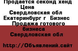 Продается секонд хенд › Цена ­ 100 000 - Свердловская обл., Екатеринбург г. Бизнес » Продажа готового бизнеса   . Свердловская обл.